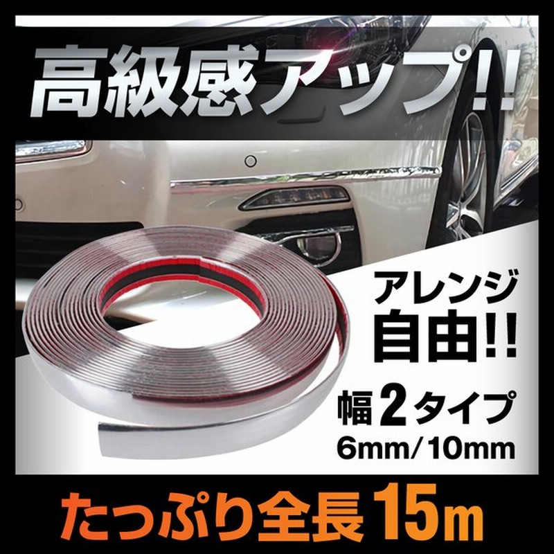 メッキ モール 車 ドアメッキモール 全長 15m メッキカバー ミラー バンパー グリル クローム サイド カバー シール テープ 外装 内装 幅タイプ 通販 Lineポイント最大0 5 Get Lineショッピング