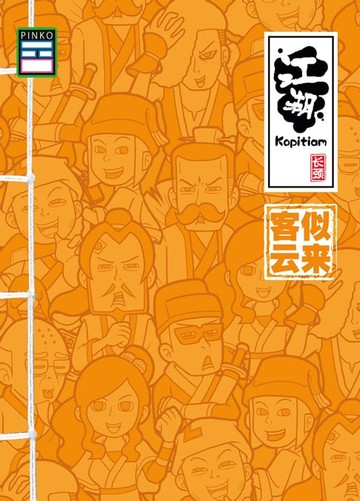 【電子書】江湖Kopitiam：客似云来