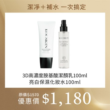 【潔凈＋補水一次搞定組】KOCSKIN 3D高濃度胺基酸潔顏乳100ml+亮白保濕化妝水100ml