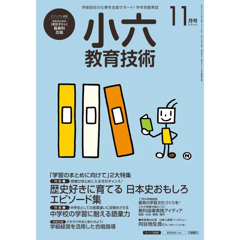 小六教育技術 2015年 11 月号 雑誌