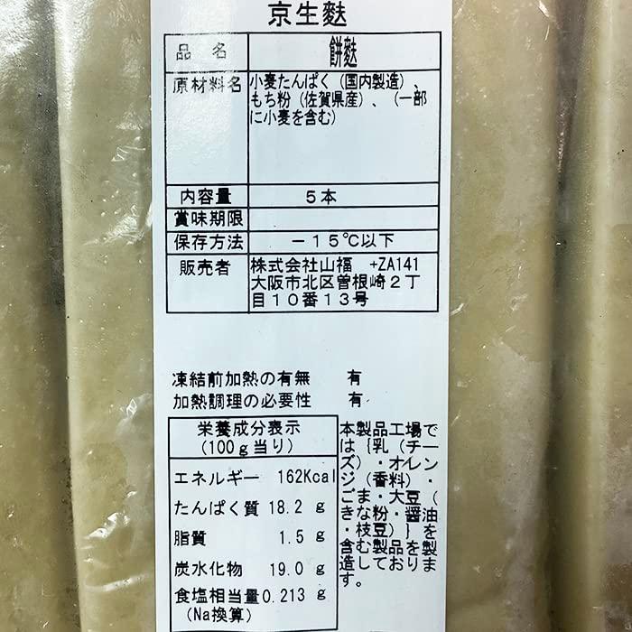 山福　京生麩　餅麩　5本入り 冷凍 業務用 生麩 なま麩 もち麩 なまふ