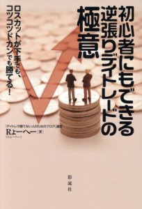  初心者にもできる逆張りデイトレードの極意 ロスカットが下手でも、コツコツドカンでも勝てる！／Ｒょーへー(著者)