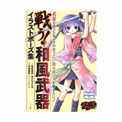 戦う 和風武器イラストポーズ集 両角潤香 みずなともみ 著 早瀬重希 監修 通販 Lineポイント最大get Lineショッピング