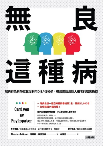 【電子書】無良這種病：瑞典行為科學家教你利用DISA性格學, 徹底擺脫病態人格者的暗黑操控