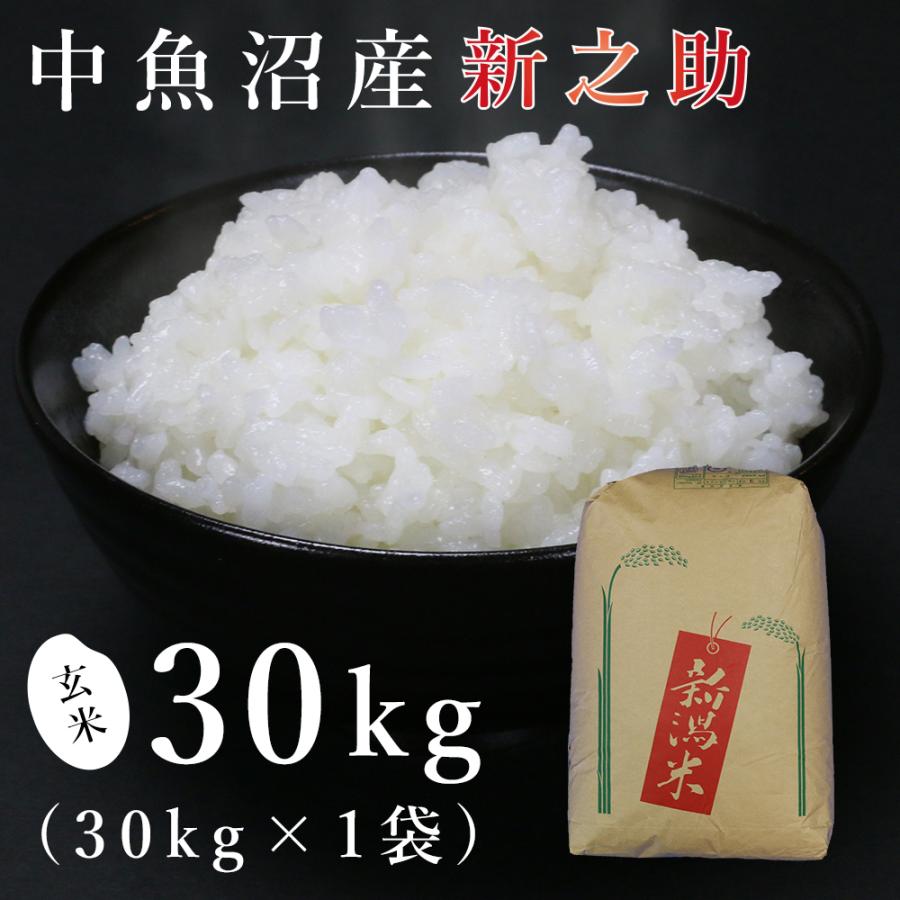 中魚沼産「新之助(しんのすけ)」30kg（令和5年産）