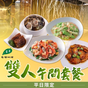 【青葉臺菜】平日限定雙人午間套餐