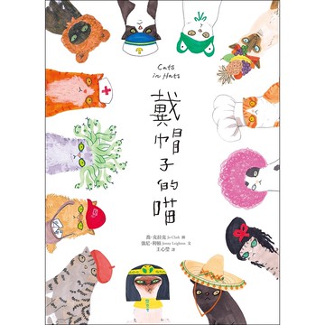 【遠流】戴帽子的喵/ 喬．克拉克、強尼．利頓