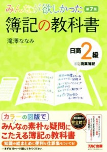  みんなが欲しかった簿記の教科書　日商２級　商業簿記　第７版 みんなが欲しかったシリーズ／滝澤ななみ(著者)