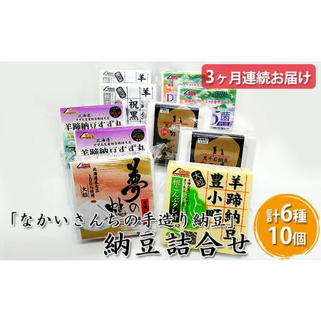 ふるさと納税 「なかいさんちの手造り納豆」納豆詰合せ ＜計6種10個＞3ヶ月連続お届け 北海道洞爺湖町