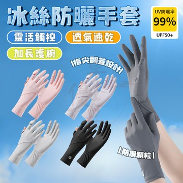 【台灣出貨🚀免運】冰絲防曬手套 防曬手套 騎車手套 男女生手套 機車手套 冰絲手套 涼感手套 觸控手套