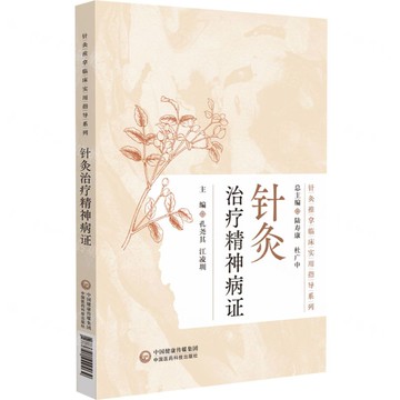針灸治療精神病證/針灸推拿臨床實用指導系列丨天龍圖書簡體字專賣店丨9787521449464 (tl2518)