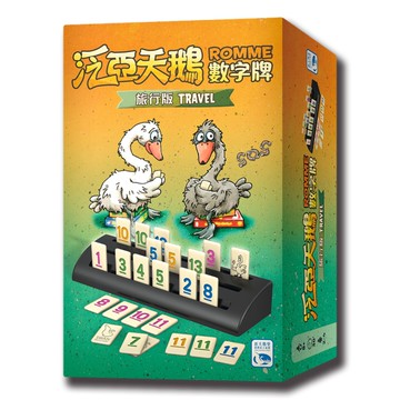 *【新天鵝堡桌遊】泛亞天鵝數字牌 旅行版 Romme Travel