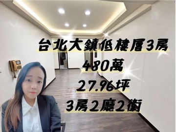 台北大鎮低樓層3房｜基隆市安樂區基金一路