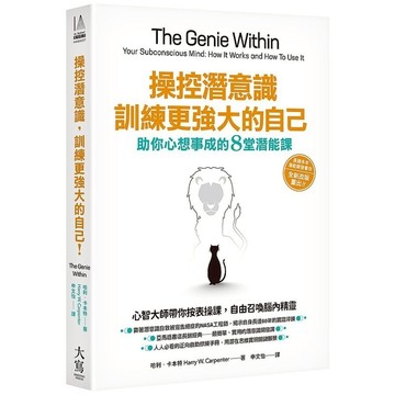 操控潛意識，訓練更強大的自己！(助你心想事成的8堂潛能課)