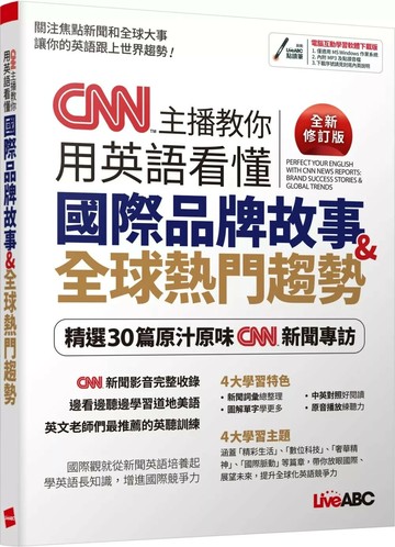 CNN主播教你用英語看懂國際品牌故事&全球熱門趨勢 (全新修訂版) (1版) LiveABC編輯群 2024 希伯崙