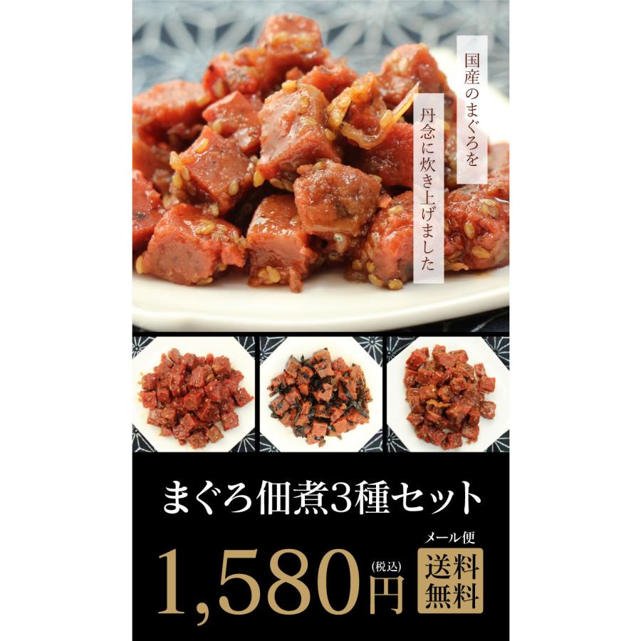 まぐろの佃煮 送料無料 3種 佃煮 マグロ 鮪  国産 魚 食品 おつまみ 金ごま ちりめん 昆布 メール便 大嶌屋（おおしまや）