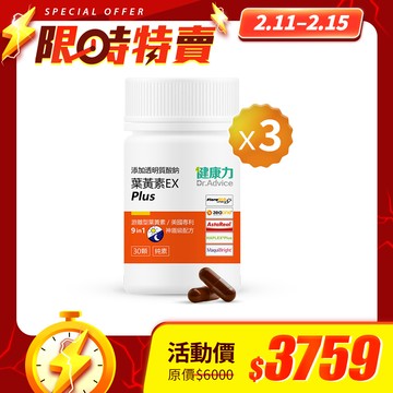【限時優惠】葉黃素EX plus膠囊30入x3瓶