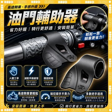 ✨止滑省力 油門輔助器✨加油助力器 定速巡航 機車把手 電動車改裝 握把輔助器 省力油門 油門助力器 機車握把 電單車