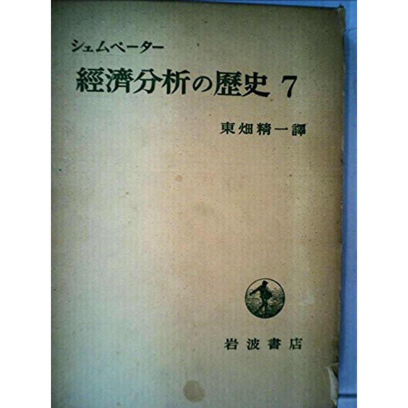 経済分析の歴史〈第7〉 (1962年)