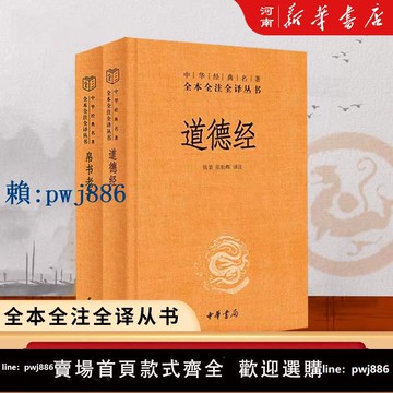 【可打統編 超低價】道德經正版原著老子全注全譯全新精裝正版典籍里的中國帛書道德經繁體豎排帛書老子校注新編諸子集成 高明中國哲學書籍 中華書局