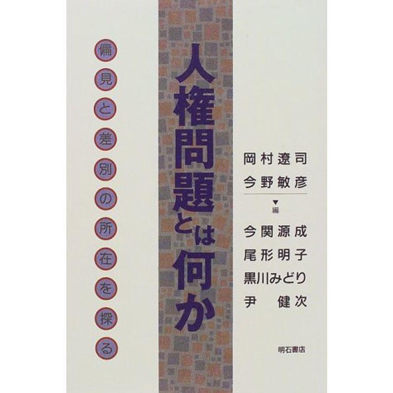 人権問題とは何か?偏見と差別の所在を探る