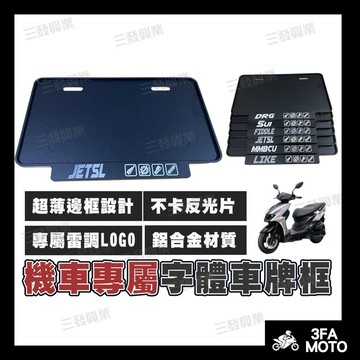 【三發】JETSL車牌框 機車車牌框 車牌框 JETS車牌框 JETSL牌框 強化車牌框 牌框 SL牌框 JETSL牌框
