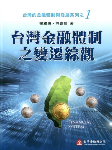 台灣金融體制之變遷綜觀【二手書_良好】TAAZE讀冊生活