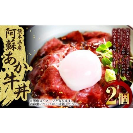 ふるさと納税 阿蘇あか牛丼 2個 牛 牛肉 お肉 ローストビーフ 和牛 熊本県