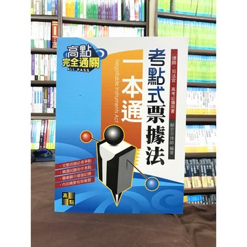 高點出版 律師、司法官【考點式票據法一本通(賴宏宗律師)】（2020年8月4版)