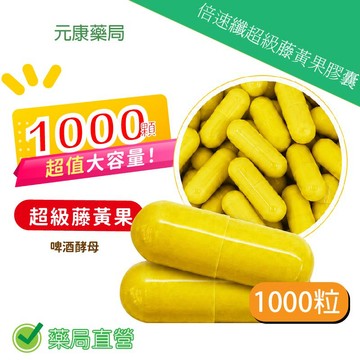 ◤超值大容量◢元康倍速纖超級藤黃果膠囊 1000/粒 台灣公司貨