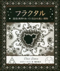 フラクタル 混沌と秩序のあいだに生まれる美しい図形 [本]