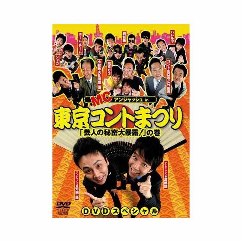 Mcアンジャッシュin東京コントまつり 芸人の秘密大暴露 の巻 Dvd 通販 Lineポイント最大get Lineショッピング