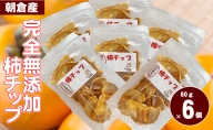 無添加ドライフルーツ（柿チップ）約60g×6