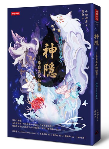 神隱──來自異界的誘惑 /小松和彥