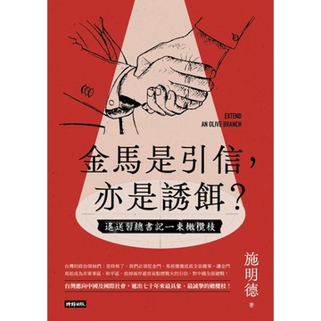 金馬是引信，亦是誘餌？_Readmoo 讀墨電子書