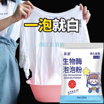 📣免運🔥臺灣24H🔥抖音衕款生物酶泡泡粉去汙去漬彩漂白劑去黃增白懶人洗衣服洗衣粉
