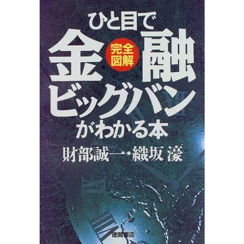 完全図解 ひと目で金融ビッグバンがわかる本