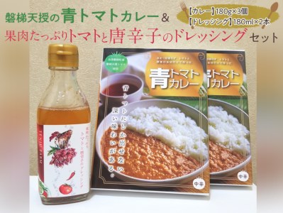 磐梯天授の青トマトカレー果肉たっぷりトマトと唐辛子のドレッシングセット