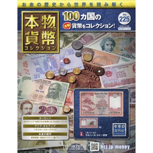 本物の貨幣コレクション　２０２２年１２月２８日号