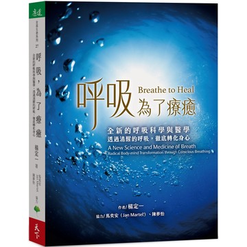 呼吸，為了療癒：全新的呼吸科學與醫學，透過清醒的呼吸，徹底轉化身心／楊定一, 馬奕安, 陳夢怡『魔法書店』