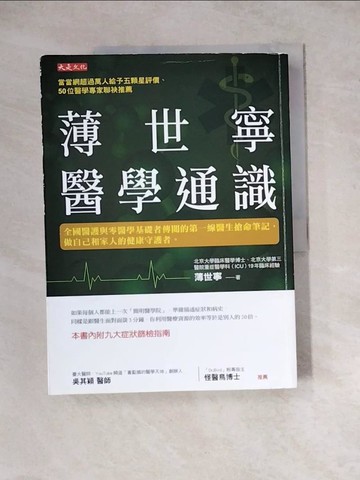 【書寶二手書T4／保健_Z2V】薄世寧醫學通識：全國醫護與零醫學基礎者傳閱的第一線醫生搶命筆記，做自己和家人的健康守護者。_薄世寧