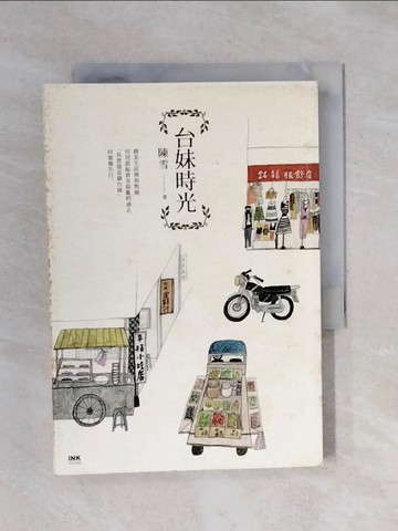【書寶二手書T1／短篇_XPT】台妹時光_陳雪