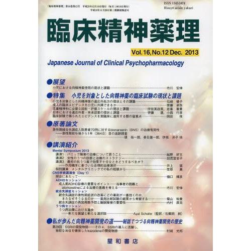 臨床精神薬理 第16巻第12号