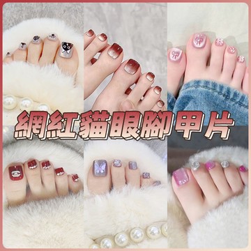台灣現貨新款夏天鑲鑽貓眼穿戴甲腳 網紅腳甲片 奶茶貓眼腳指甲片 學生爆閃晶石顯白腳指甲貼片光療美甲貼片腳趾可重複使用