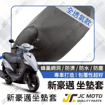 【JC-MOTO】 新豪邁 坐墊套 坐墊網 坐墊罩 座墊套 機車座墊 隔熱 保護 保護套