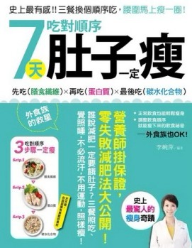 7天吃對順序肚子一定瘦：史上最有感！三餐換個順序吃，腰圍馬上瘦一圈，營養師掛[二手書_良好]