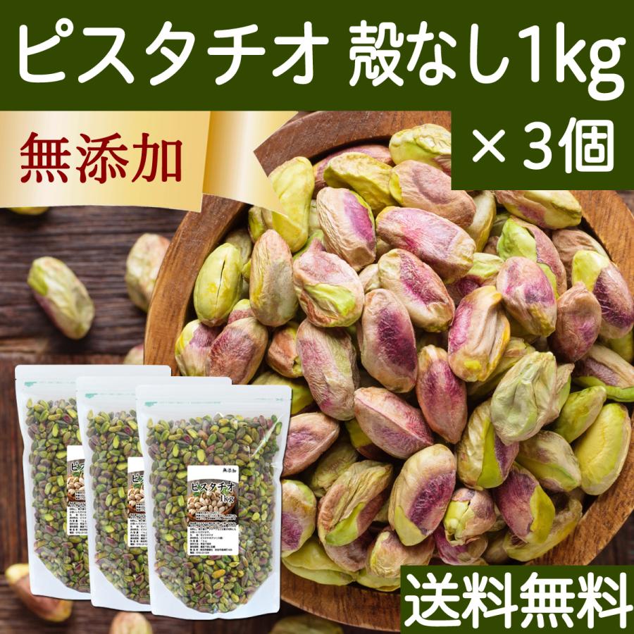 ピスタチオ 殻なし 1kg×3個 無添加 生ピスタチオ 無塩 ナッツ