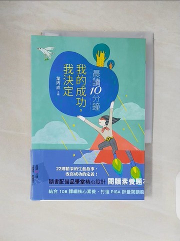【書寶二手書T5／少年童書_TKO】晨讀10分鐘：我的成功我決定（附閱讀素養題本）_包大山