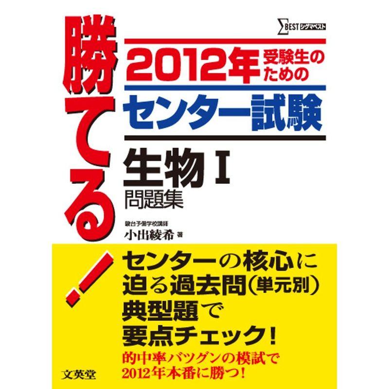 勝てるセンター試験生物1問題集 2012年 (シグマベスト)