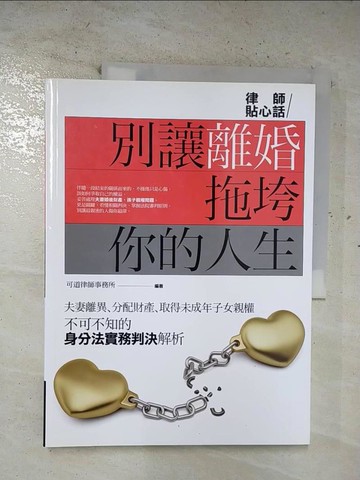 【書寶二手書T6／法律_EKI】別讓離婚拖垮你的人生_可道律師事務所